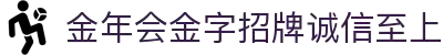 金年会|金年会·jinnian(金字招牌)诚信至上